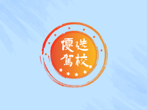 明都驾校